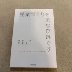 授業づくりをまなびほぐす ここからはじめるクリエイティブ授業論のサムネイル