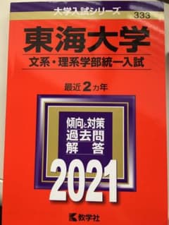 ^_^けいてぃ様専用！東海大学(文系・理系学部統一入試)のサムネイル
