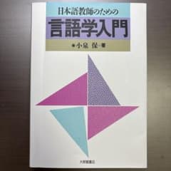 日本語教師のための言語学入門 小泉保 大修館書店のサムネイル