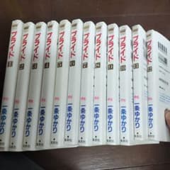 プライド 一条ゆかり全巻1-12のサムネイル