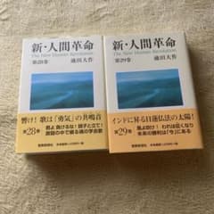 新・人間革命 第28巻・第29巻セット 池田大作のサムネイル