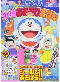 映画ドラえもん のび太の南極カチコチ大冒険 シールおあそびえほん【新品未開封】のサムネイル