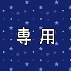 Mina様専用のサムネイル