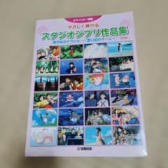 やさしく弾ける スタジオジブリ作品集 ピアノソロ 初級のサムネイル