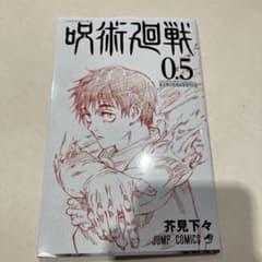 呪術廻戦 0.5のサムネイル