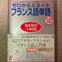 ゼロからスタートフランス語単語BASIC1400のサムネイル