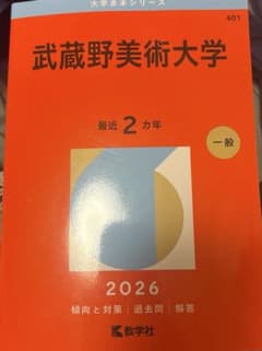 2026武蔵野美術大学過去問2ヵ年のサムネイル