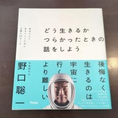 どう生きるか つらかったときの話をしよう 自分らしく生きていくために必要な22…のサムネイル