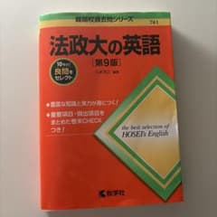 法政大の英語 第９版