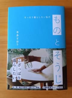 【新品購入・一読のみ】すっきり暮らしたい私の　ものとそうじ　 本多 さおりのサムネイル