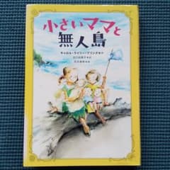 小さいママと無人島のサムネイル