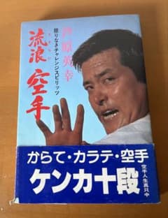 流浪空手 芦原英幸 著 スポーツライフ社のサムネイル