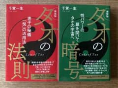 タオの暗号　タオの法則　2冊セットのサムネイル