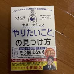 世界一やさしい「やりたいこと」の見つけ方 人生のモヤモヤから解放される自己理解…のサムネイル