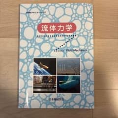 流体力学 JSMEテキストシリーズのサムネイル