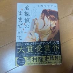 名探偵のままでいてのサムネイル