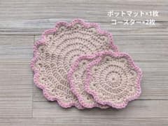 【3点セット】ナチュラル手編みのポットマット＆コースターセット(ピンクベージュ)のサムネイル