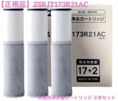 正規品】ZSRJT173R21AC 交換用浄水器カートリッジ 高性能タイプ - メルカリ