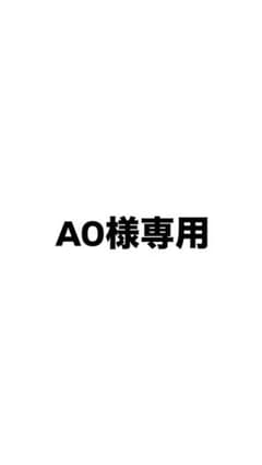 AO様専用のサムネイル