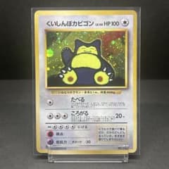 くいしんぼカビゴン_「ニンテンドー64Wゲットだぜキャンペーン」 プレゼントカ… くいしんぼカビゴン_「ニンテンドー64Wゲットだぜキャンペーン