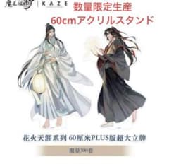魔道祖師 60cmビッグアクリルスタンド - メルカリ