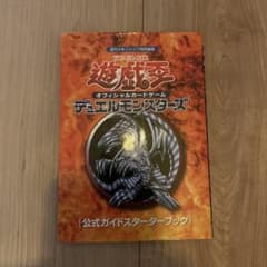 遊戯王 デュエルモンスターズ 公式ガイドスターターブック 初版のサムネイル