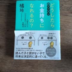 親子で学ぶ どうしたらお金持ちになれるの？ 橘玲のサムネイル