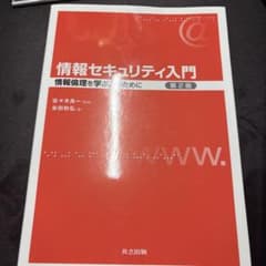 情報セキュリティ入門 情報倫理を学ぶ人のために 第2版のサムネイル