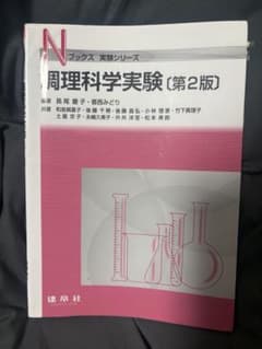 調理科学実験 第2版 建帛社のサムネイル