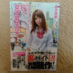 サラリーマンより稼ぐ女子高生たち　JKビジネスのすべてのサムネイル
