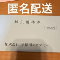 早稲田アカデミー 株主優待券 5000円のサムネイル