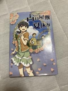 占い屋敷の夏休みのサムネイル