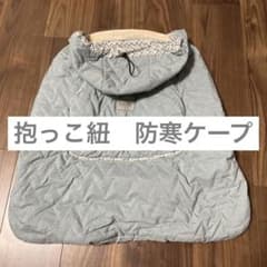 todbi 抱っこ紐　防寒ケープ　裏地ボアのサムネイル