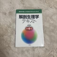 管理栄養士を目指す学生のための解剖生理学テキストのサムネイル