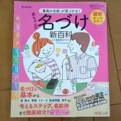最新「最高の名前」が見つかる!赤ちゃんの名づけ新百科のサムネイル