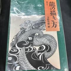龍の描き方のサムネイル
