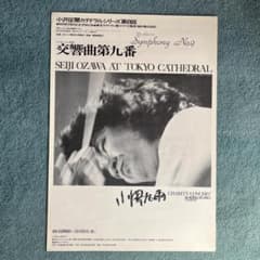 小澤征爾 第九 1978年 東京カテドラルシリーズ ポスター サイン入り