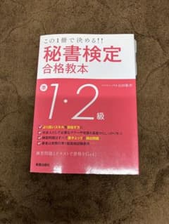 秘書検定 合格教本 1・2級のサムネイル