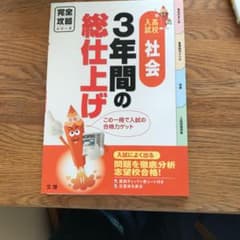 完全攻略 高校入試 3年間の総仕上げ 社会 7のサムネイル