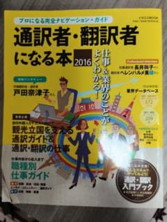 通訳者・翻訳者になる本 2016 イカロスMOOKのサムネイル