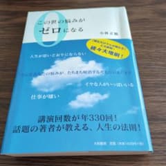 この世の悩みがゼロになるのサムネイル