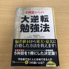 E判定からの大逆転勉強法のサムネイル