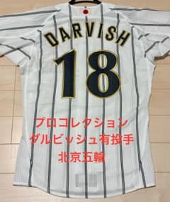タグ付き新品】ダルビッシュ有投手 北京五輪 プロコレユニフォーム 