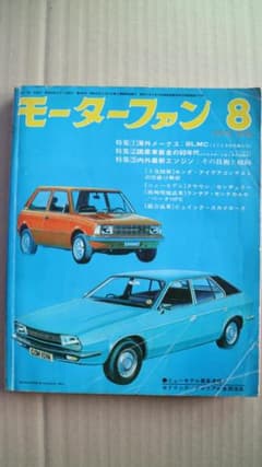 モーターファン　１９７５年　８月号　37Ｍのサムネイル