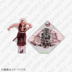 鬼滅の刃 戦支度 イラストコラージュアクリルスタンド 不死川実弥 無限