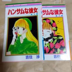 ハンサムな彼女 １巻 ３巻のサムネイル