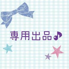 フラン様☆専用ページのサムネイル