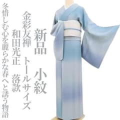 新品 金彩友禅 和田光正 落款 着物 正絹 仕付け糸付 トール 小紋 5208 新品 金彩友禅 和田光正 落款 着物 正絹 仕付け糸付 トール 小紋 5208