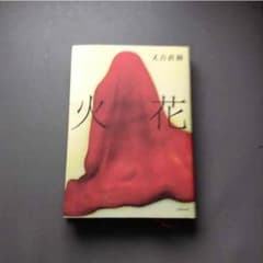 ピース 又吉さんの本のサムネイル