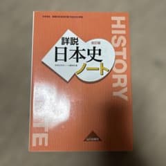 詳細日本史ノート 改訂版のサムネイル